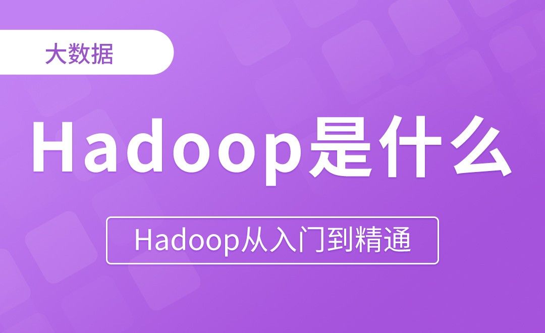 Hadoop是什么 - Hadoop从入门到精通
