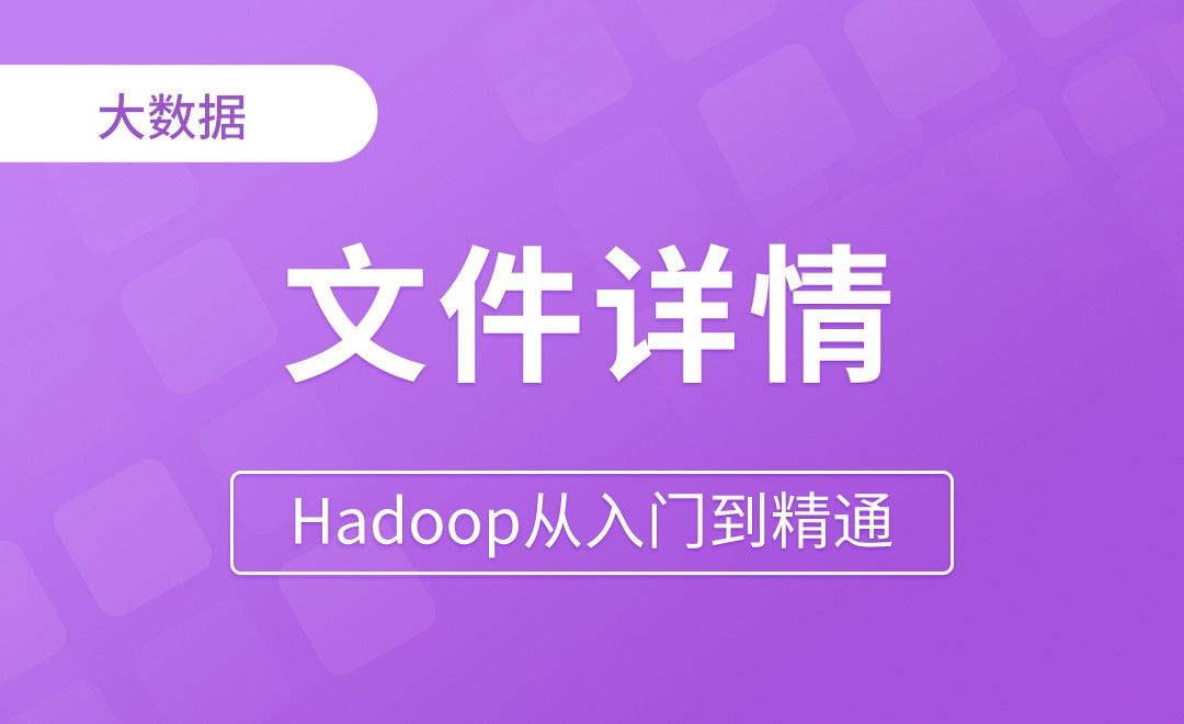HDFS_API文件详情查看 - Hadoop从入门到精通
