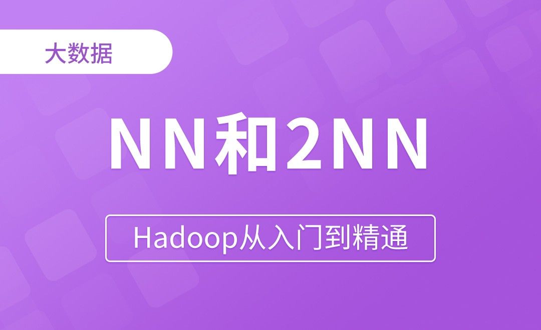 NN和2NN工作机制 - Hadoop从入门到精通