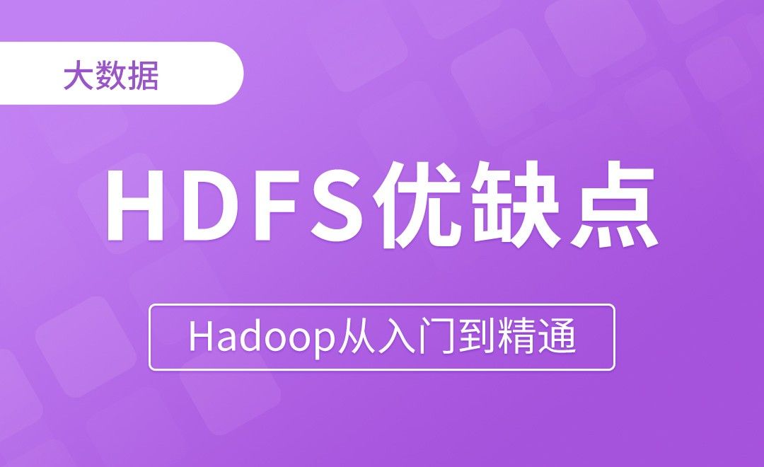 HDFS_优缺点 - Hadoop从入门到精通