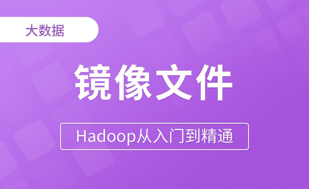 HDFS_FsImage镜像文件 - Hadoop从入门到精通