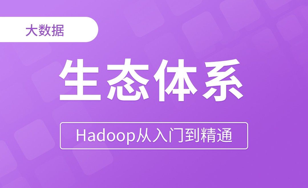大数据技术生态体系 - Hadoop从入门到精通
