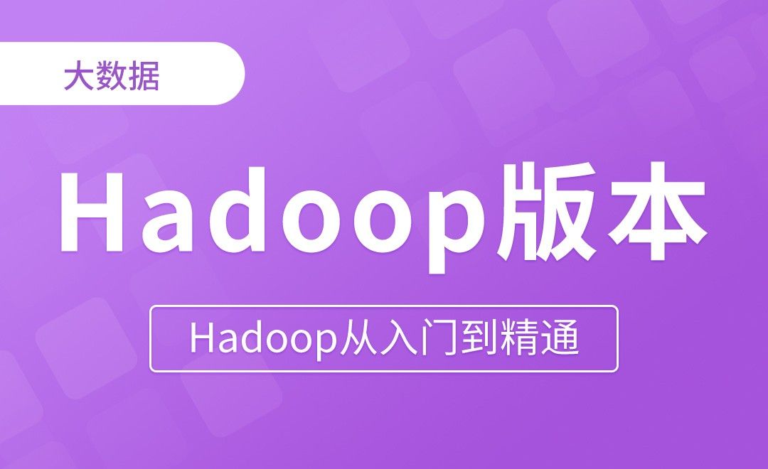 Hadoop1.x2.x3.x区别 - Hadoop从入门到精通