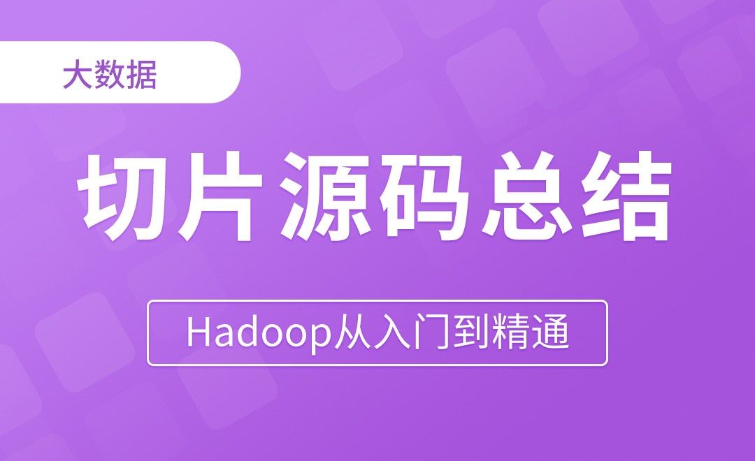 切片源码总结 - Hadoop从入门到精通