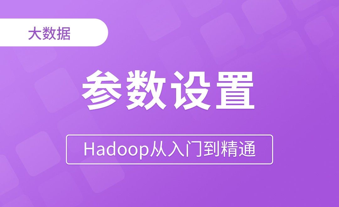 掉线时限参数设置 - Hadoop从入门到精通