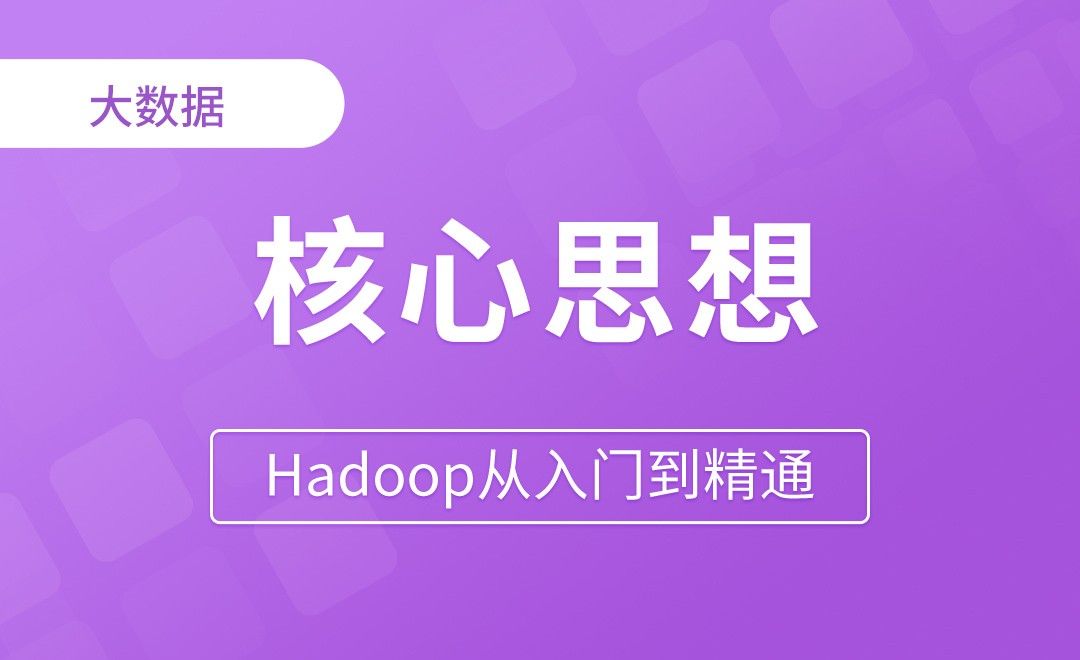 MapReduce_核心思想 - Hadoop从入门到精通
