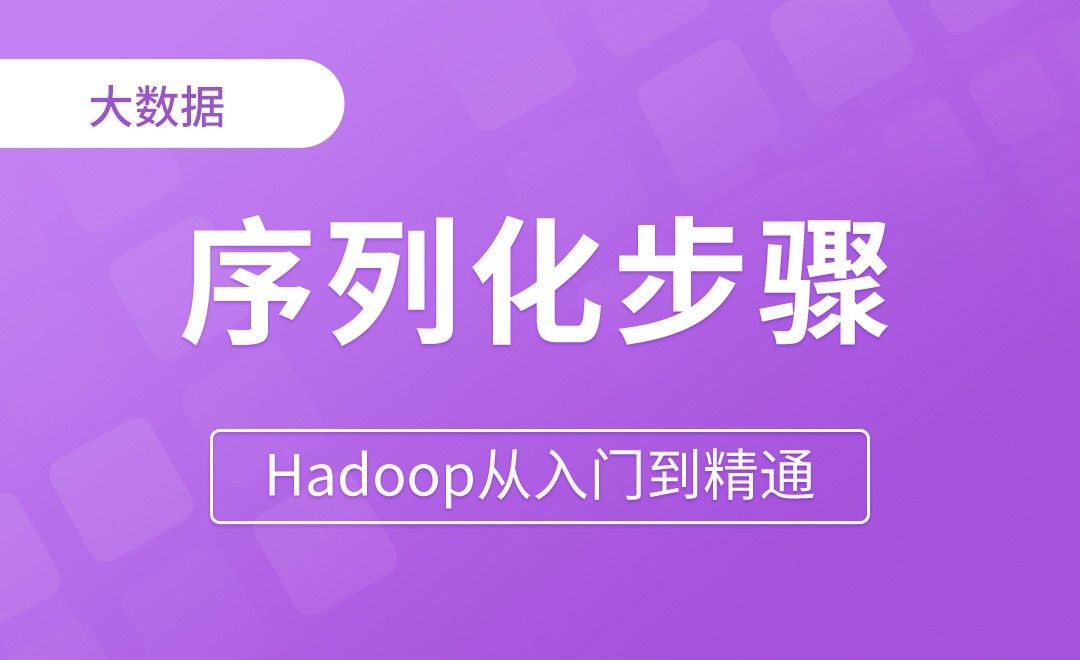 自定义序列化步骤 - Hadoop从入门到精通