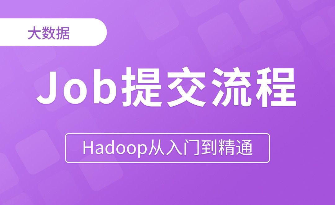 MapReduce_Job提交流程 - Hadoop从入门到精通