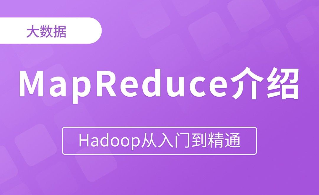 MapReduce_课程介绍 - Hadoop从入门到精通
