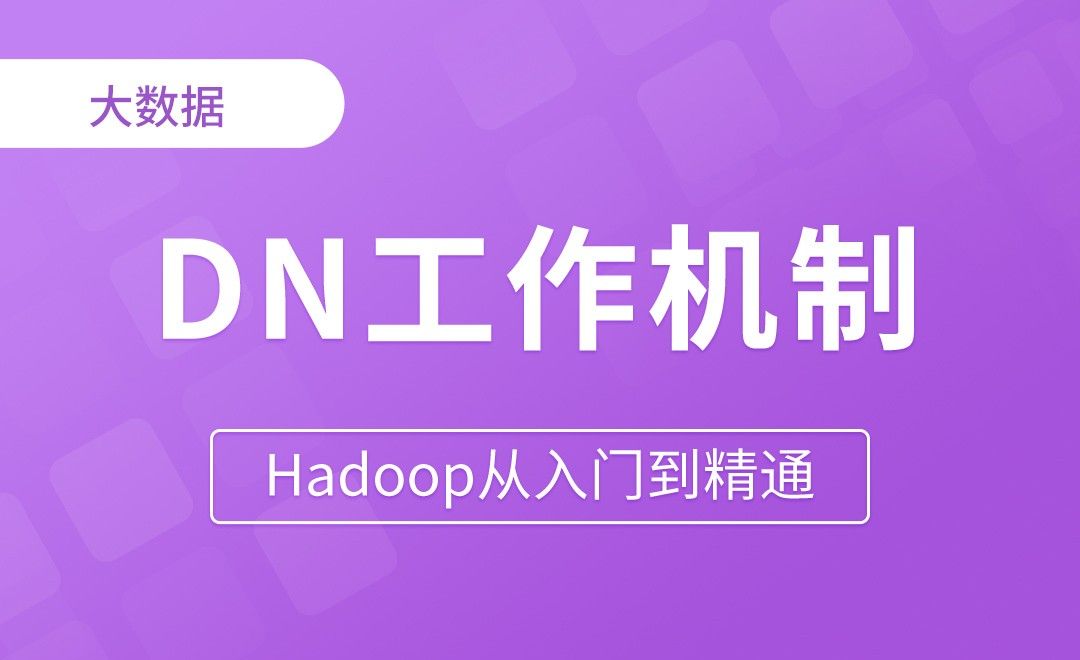 DN工作机制 - Hadoop从入门到精通