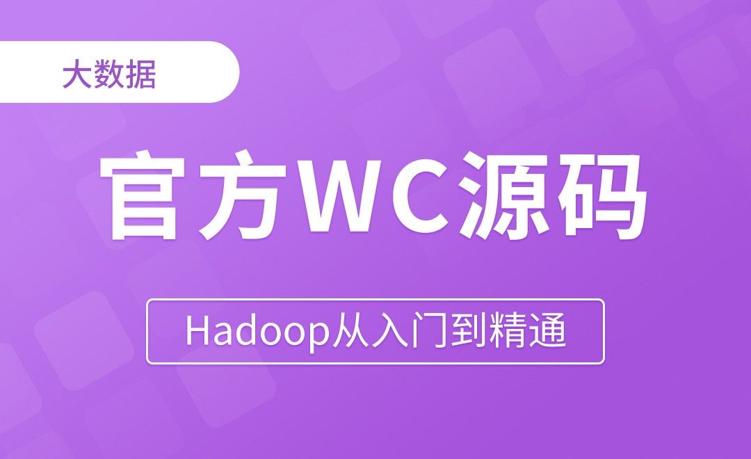 官方WC源码&序列化类型 - Hadoop从入门到精通