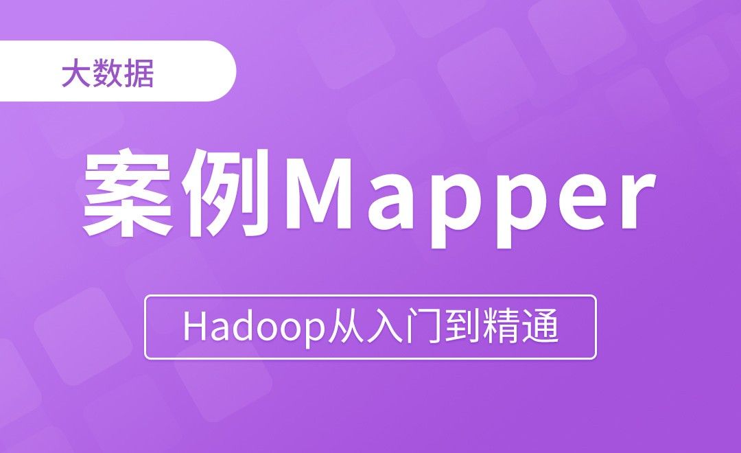 WordCount案例Mapper - Hadoop从入门到精通