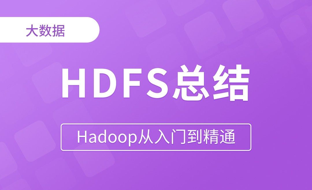 HDFS_总结 - Hadoop从入门到精通