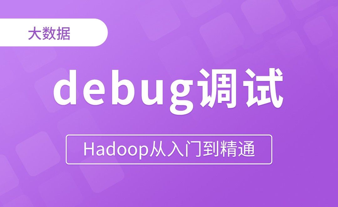序列化案例debug调试 - Hadoop从入门到精通