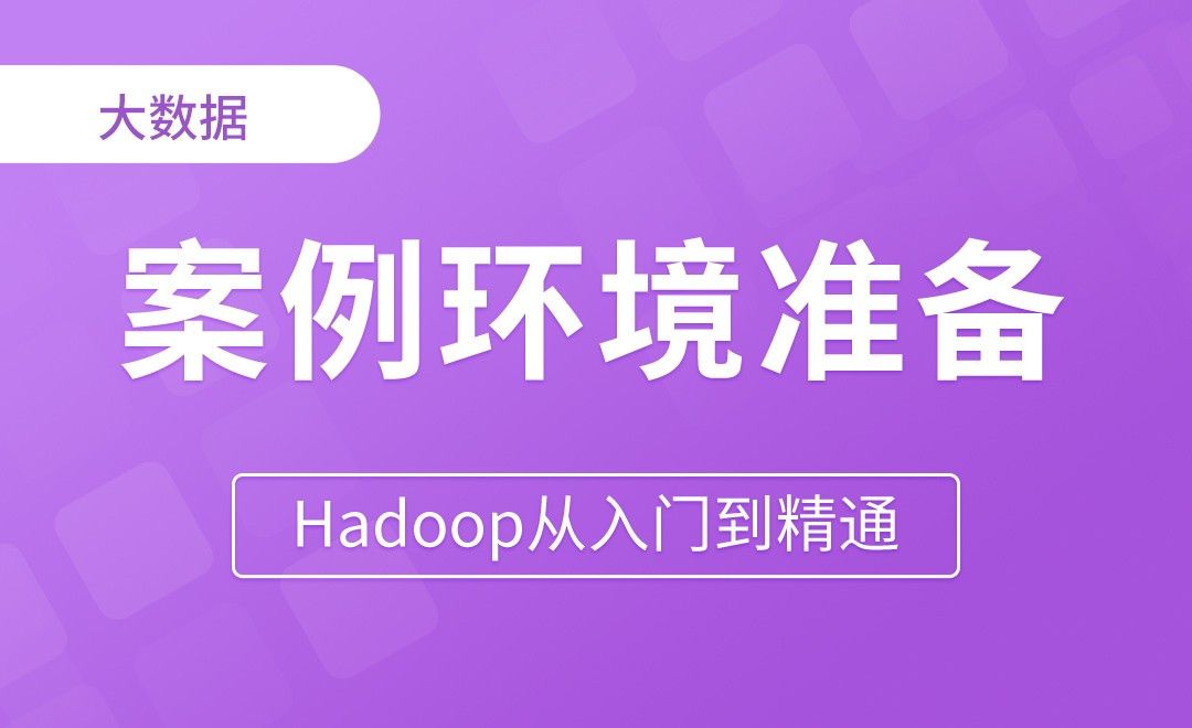 WordCount案例环境准备 - Hadoop从入门到精通