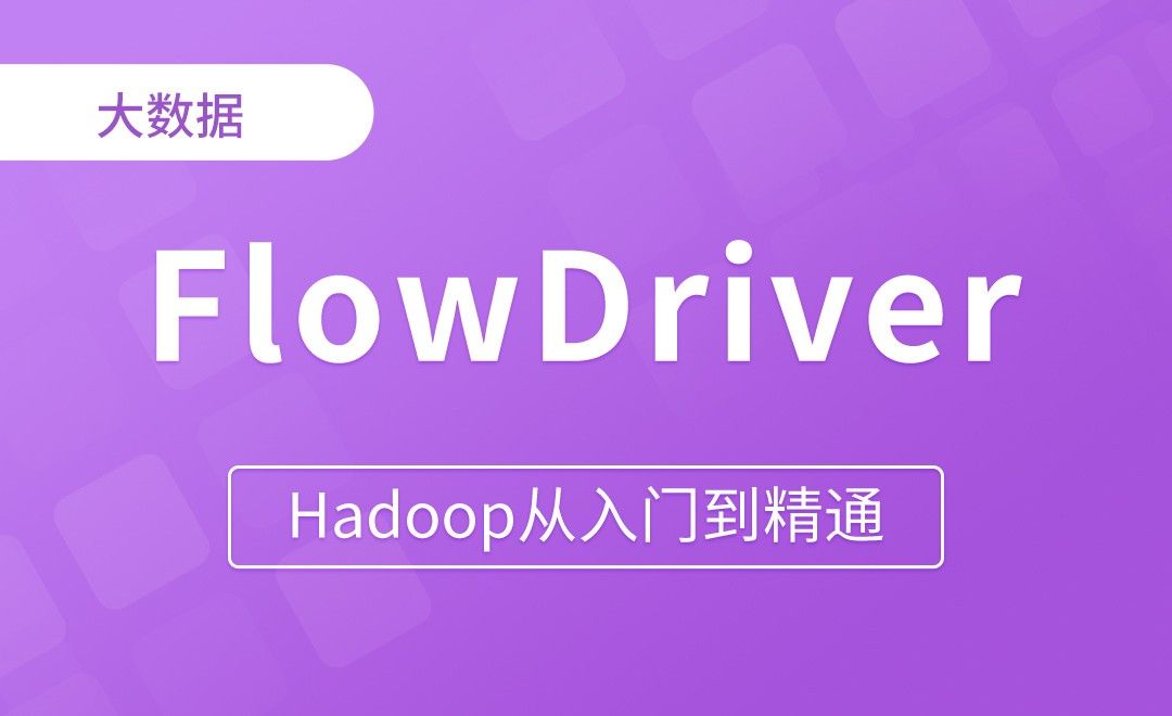 序列化案例FlowDriver - Hadoop从入门到精通