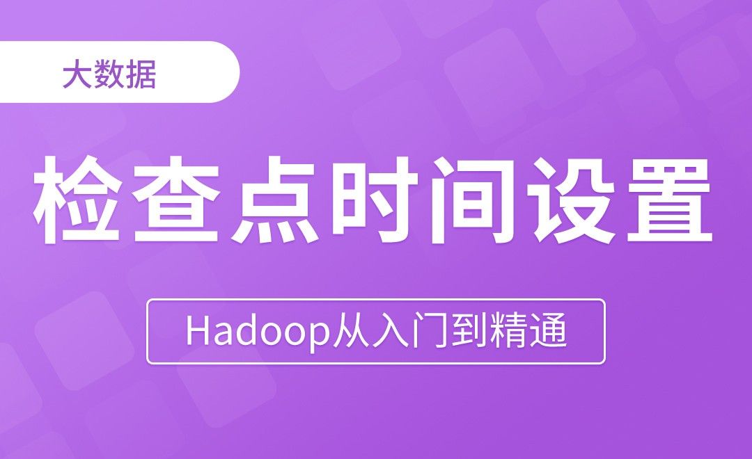 检查点时间设置 - Hadoop从入门到精通
