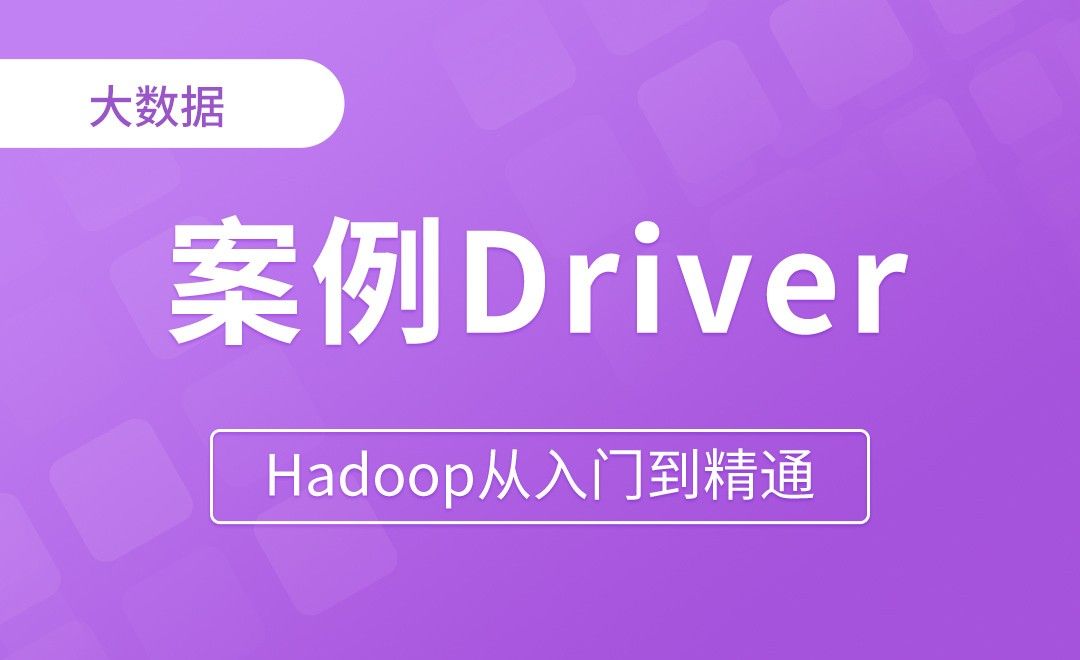 WordCount案例Driver - Hadoop从入门到精通