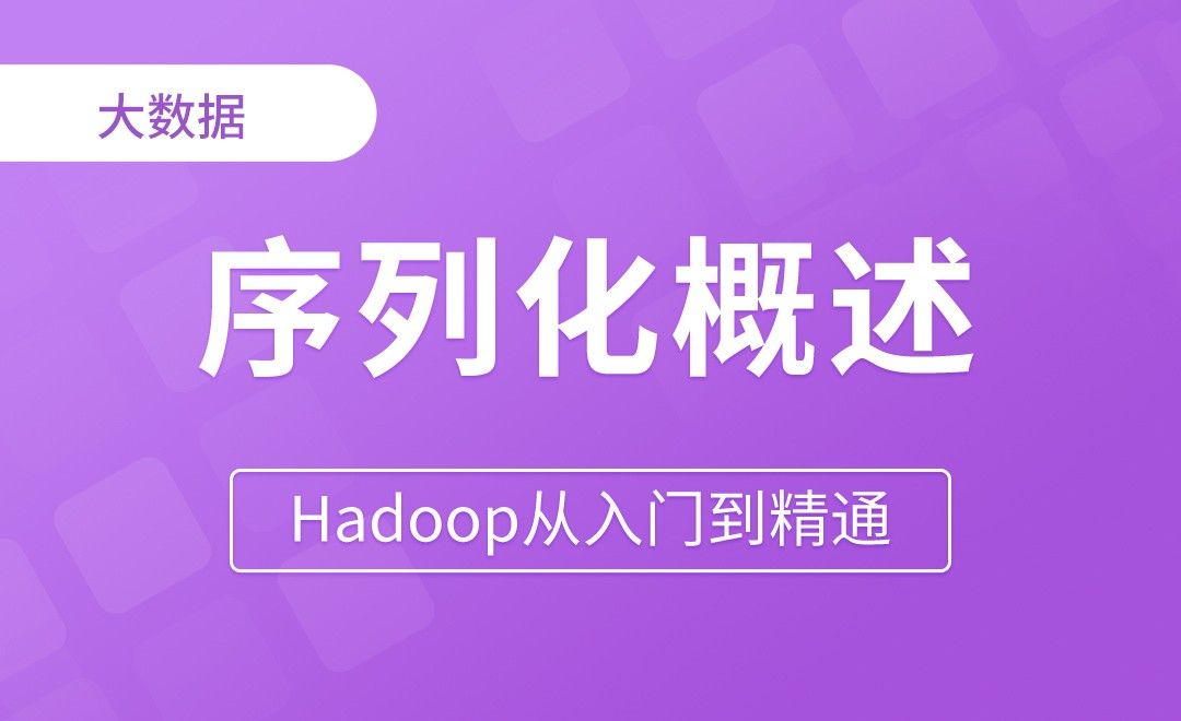 序列化概述 - Hadoop从入门到精通