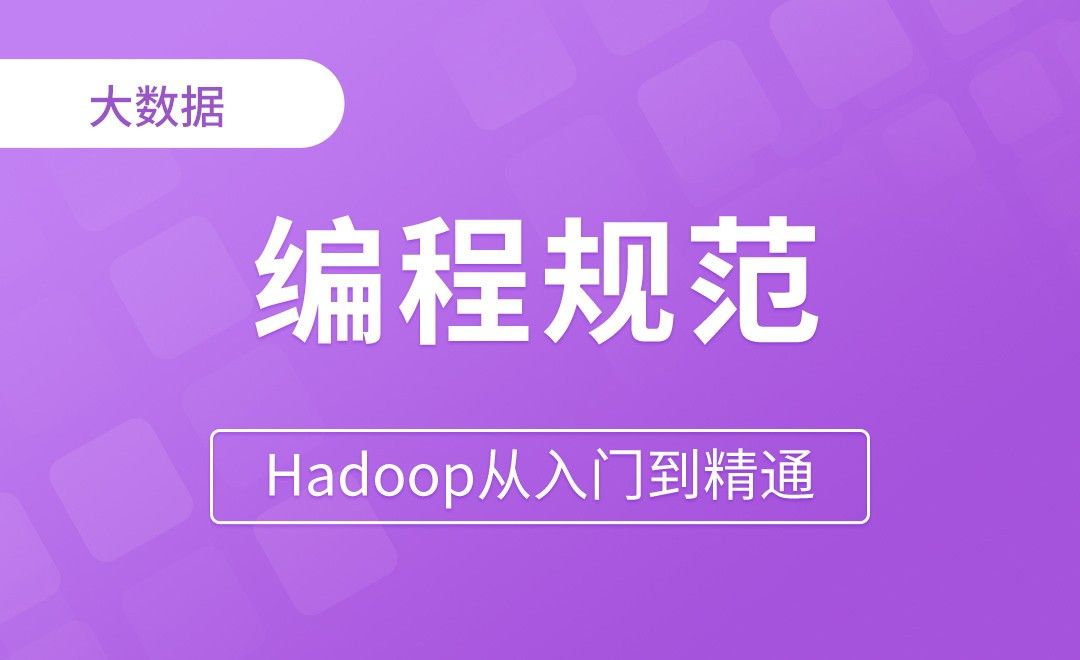 MapReduce_编程规范 - Hadoop从入门到精通