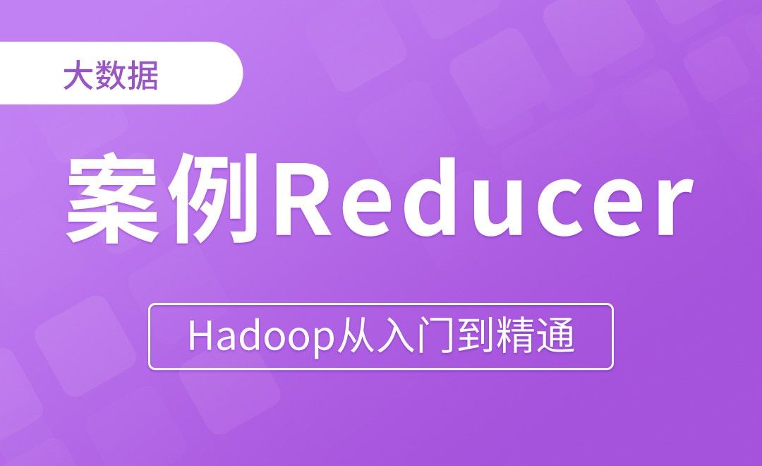 WordCount案例Reducer - Hadoop从入门到精通