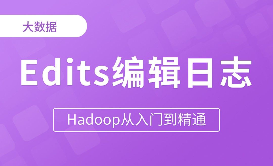 Edits编辑日志 - Hadoop从入门到精通