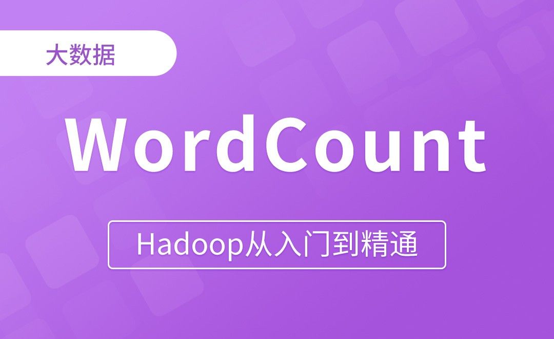 WordCount案例需求分析 - Hadoop从入门到精通