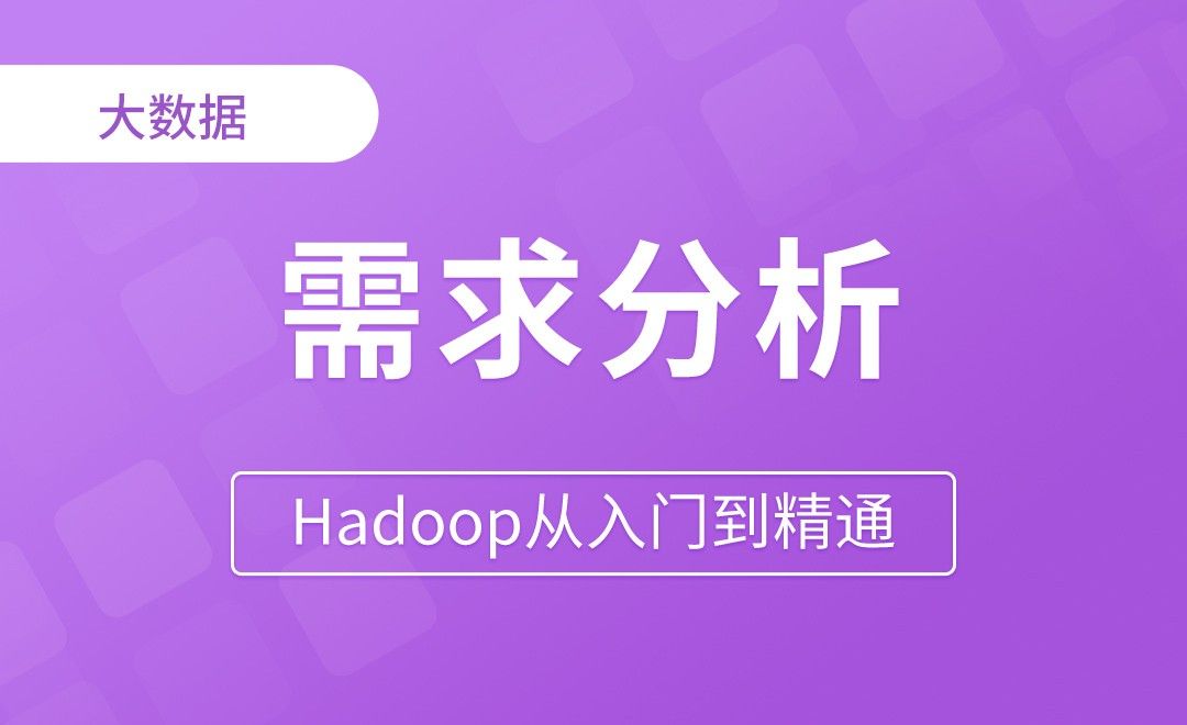 序列化案例需求分析 - Hadoop从入门到精通