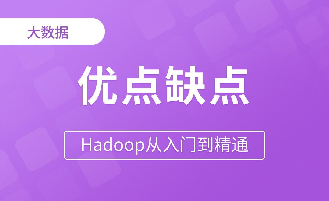 MapReduce_概述&优点缺点 - Hadoop从入门到精通
