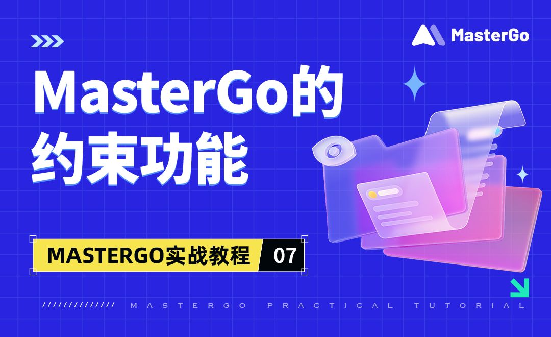 约束功能-MasterGo实战教程07