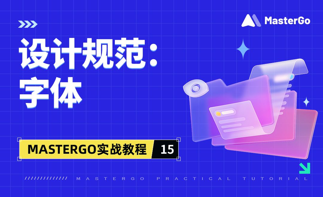【设计规范】字体-MasterGo实战教程15