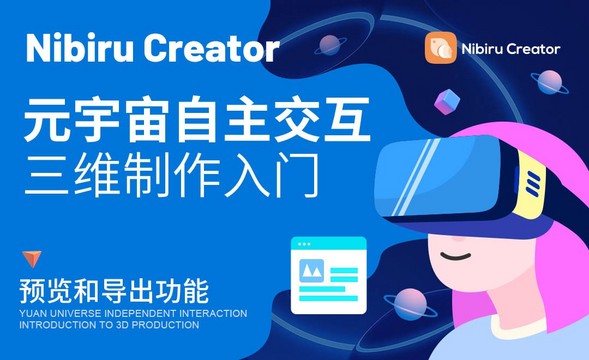 Nibiru Creator-预览和导出功能