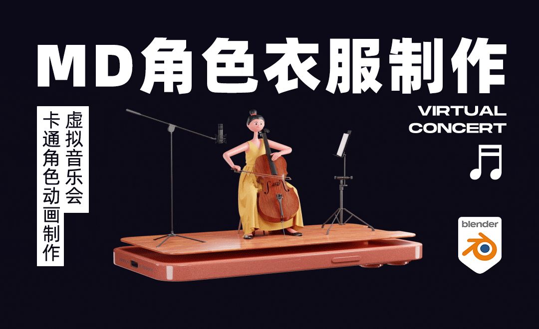 Blender+MD-角色衣服制作-虚拟音乐会大提琴手