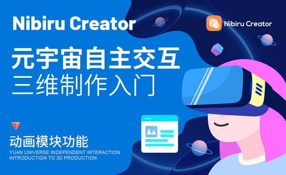 Nibiru Creator-动画模块功能