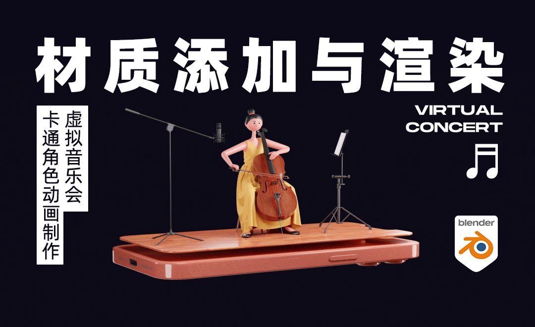 Blender-材质添加与渲染-虚拟音乐会大提琴手