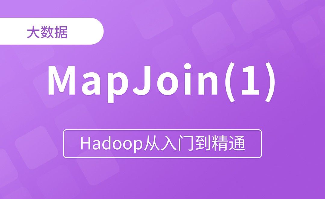 MapJoin案例需求分析 - Hadoop从入门到精通