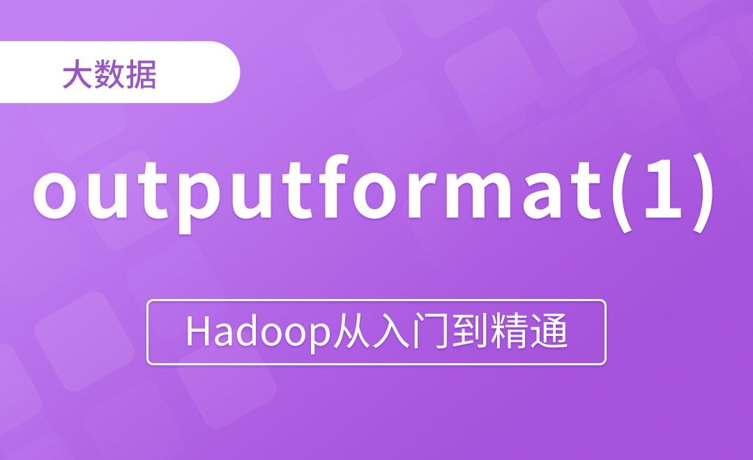 MapReduce_outputformat概述 - Hadoop从入门到精通