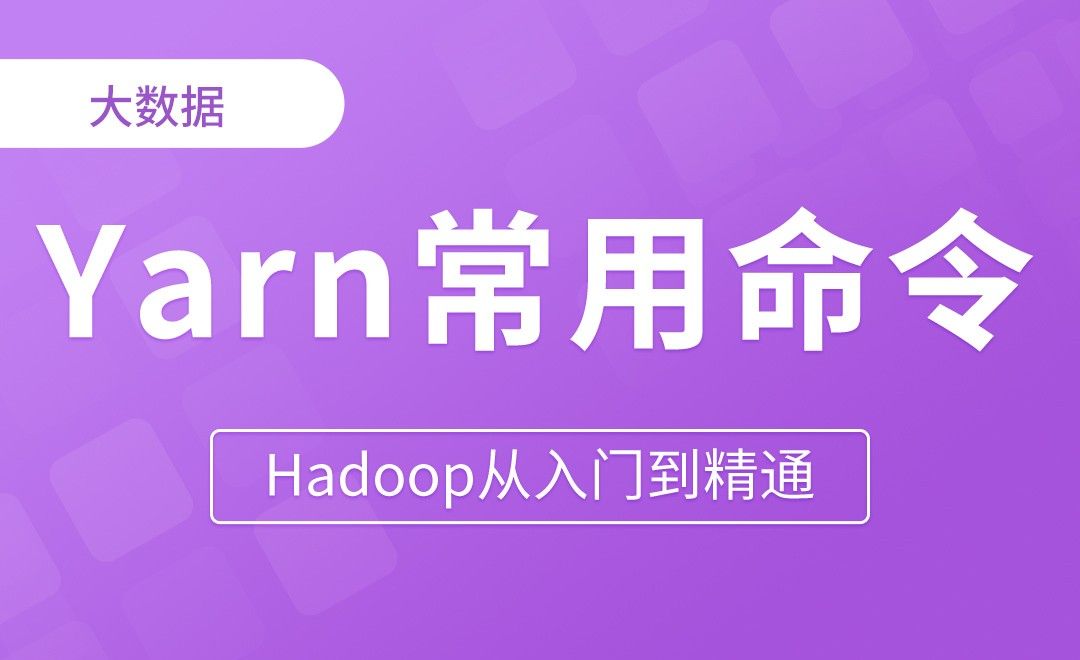 Yarn_常用命令 - Hadoop从入门到精通