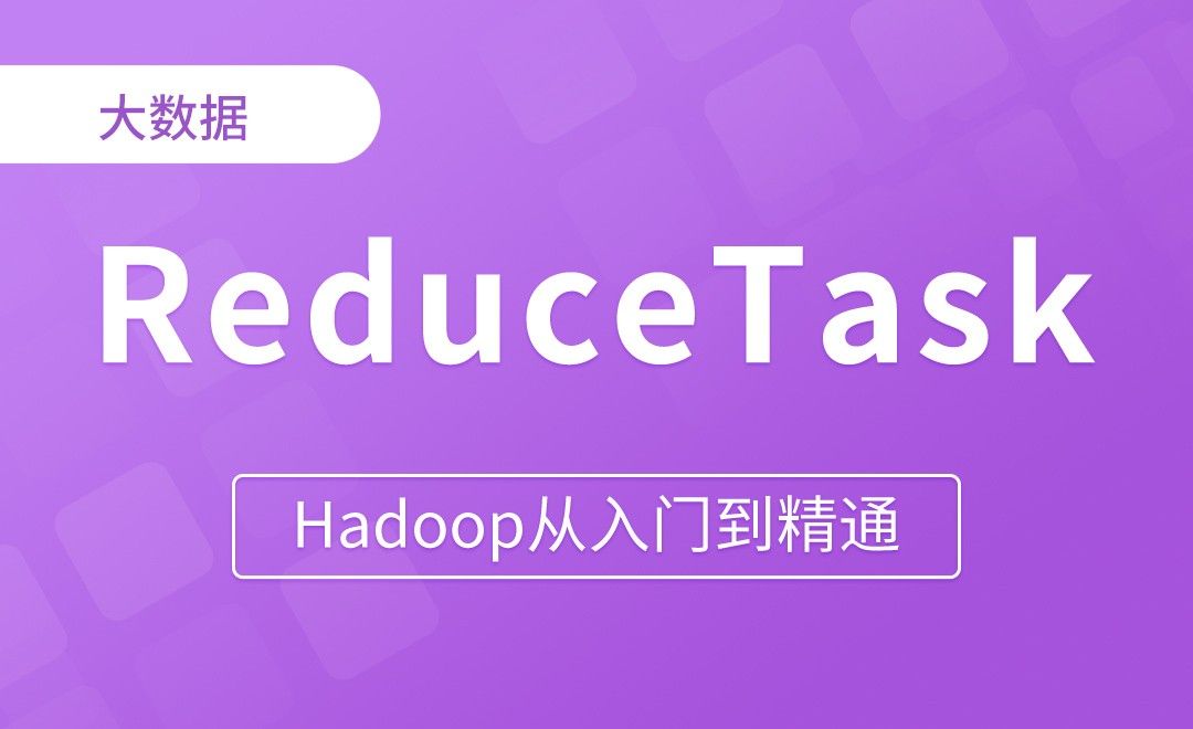 ReduceTask工作机制&并行度 - Hadoop从入门到精通