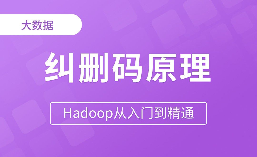 存储优化_纠删码原理 - Hadoop从入门到精通