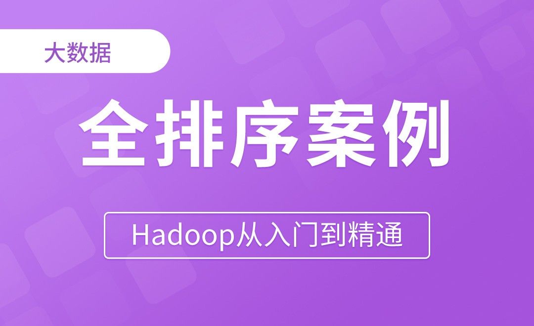 MapReduce_全排序案例 - Hadoop从入门到精通
