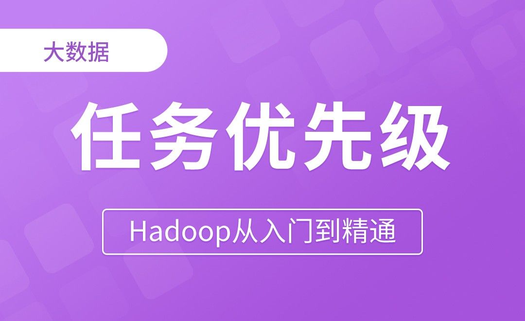 Yarn_容量调度器任务优先级 - Hadoop从入门到精通