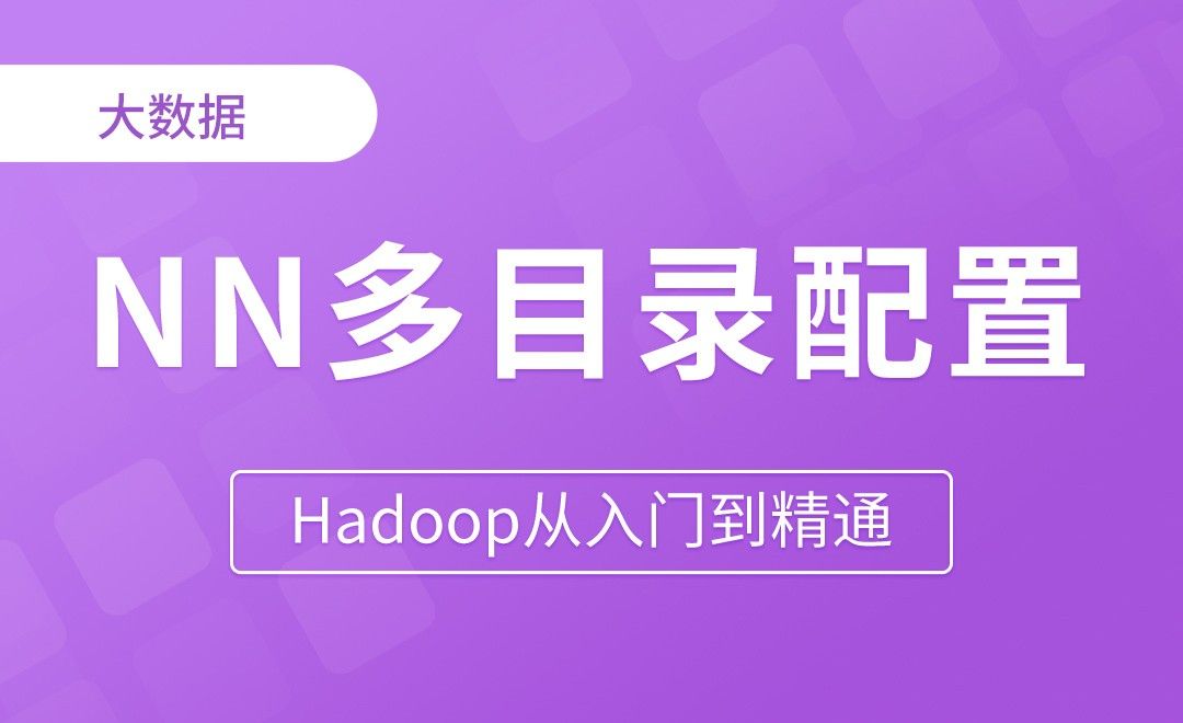 NN多目录配置 - Hadoop从入门到精通