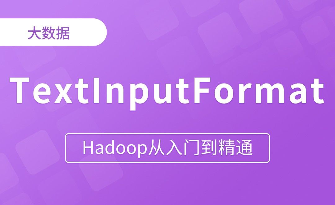 MapReduce_TextInputFormat - Hadoop从入门到精通