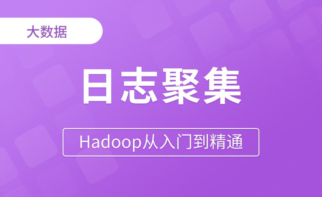 日志聚集功能配置 - Hadoop从入门到精通