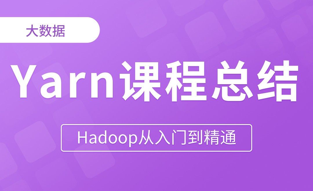 Yarn_课程总结 - Hadoop从入门到精通