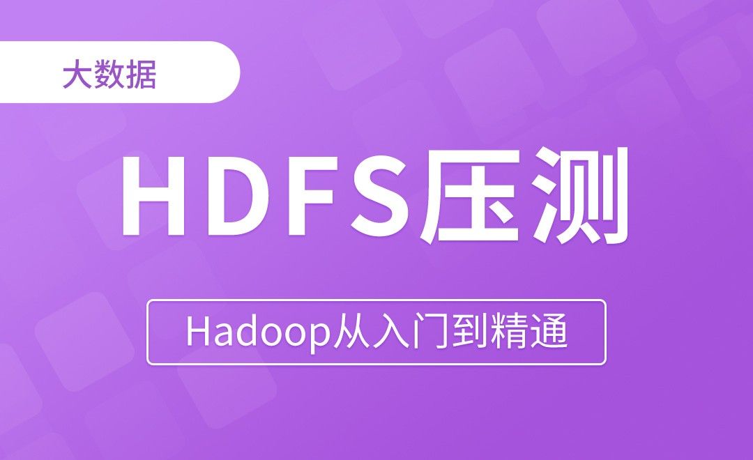 HDFS压测环境准备 - Hadoop从入门到精通
