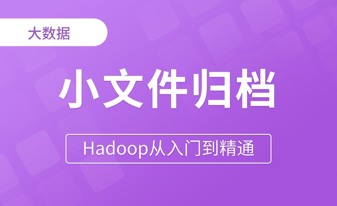 小文件归档 - Hadoop从入门到精通