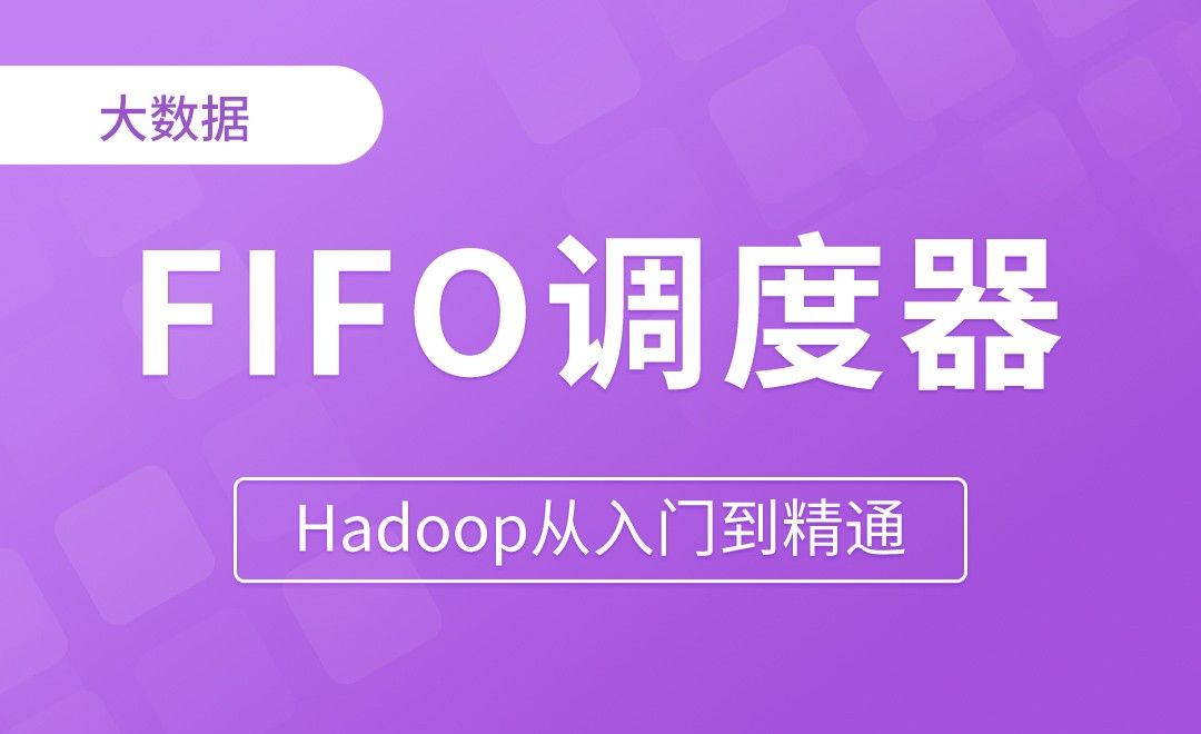 Yarn_FIFO调度器 - Hadoop从入门到精通