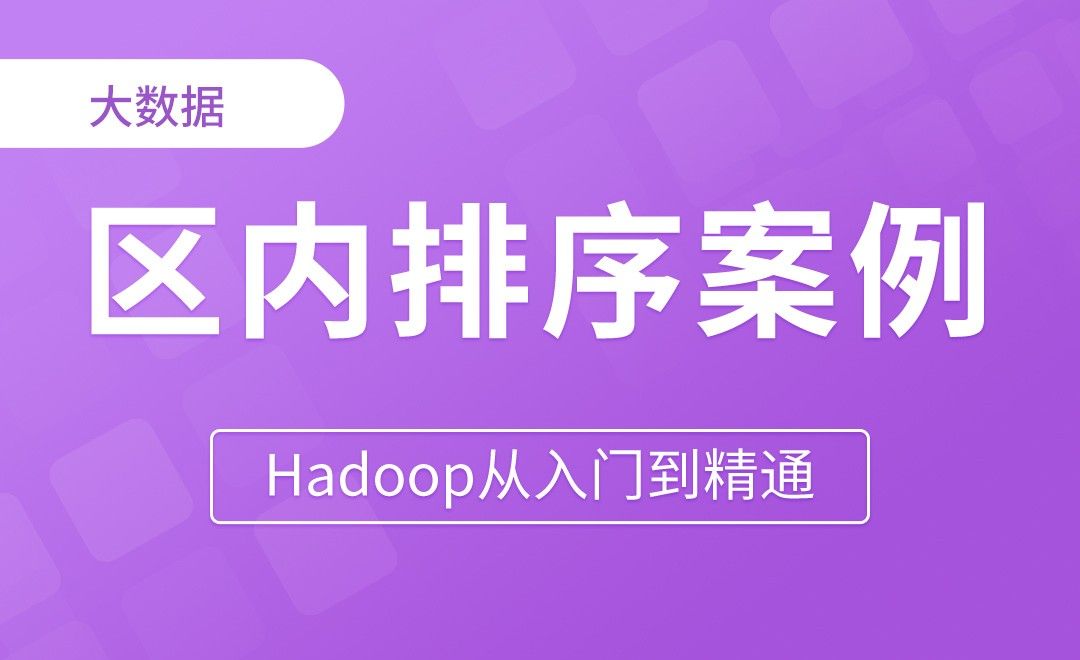 MapReduce_区内排序案例 - Hadoop从入门到精通